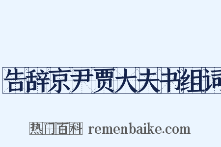 告辞京尹贾大夫书组词是什么意思的图片